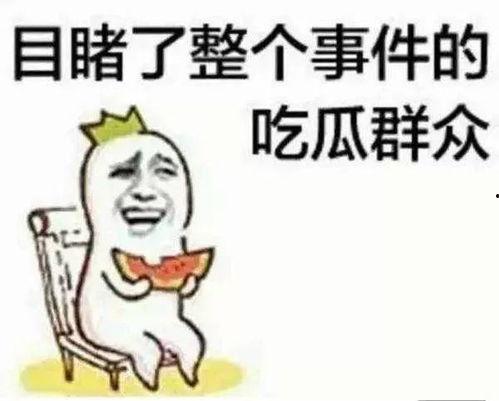 吃瓜群众烦不烦人,人生百态的喜怒哀乐