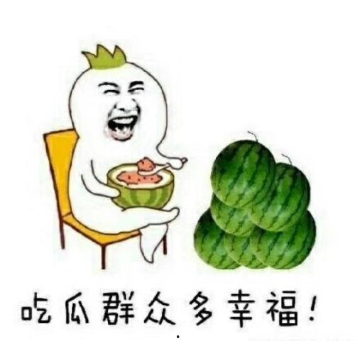 吃瓜群众最开心的时候是,揭秘吃瓜群众最开心的时刻