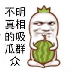 吃瓜群众真的很不容易吗,他们真的不容易吗？