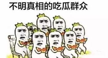 吃瓜群众默默吃瓜,揭秘娱乐圈幕后真相