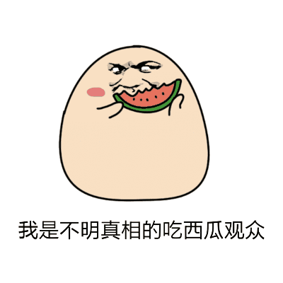 吃瓜群众的妈咪表情包gif,吃瓜群众的妈咪瞬间